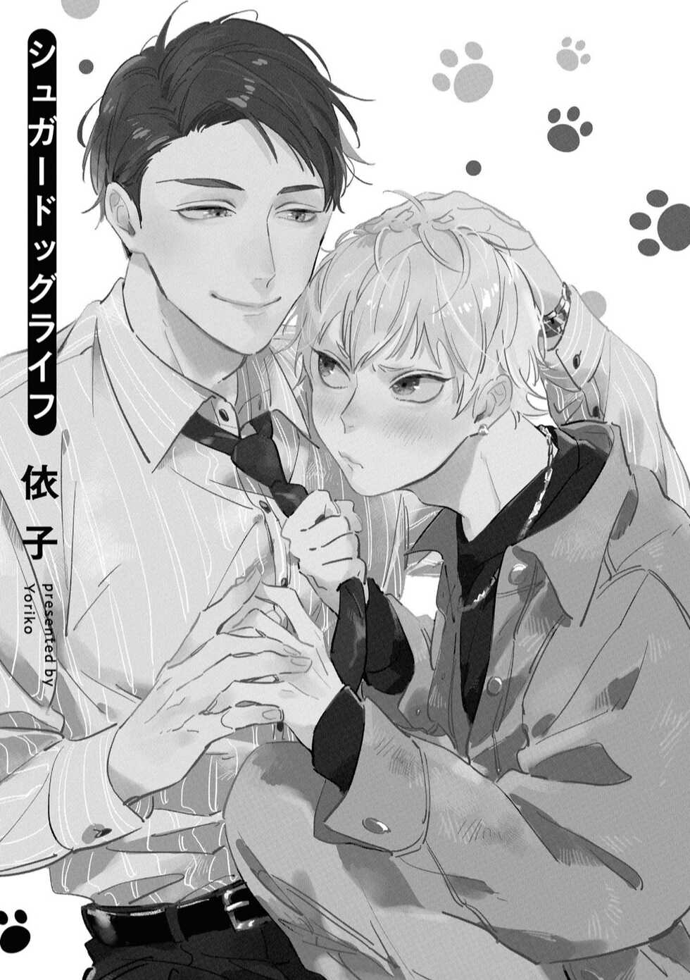 [Yoriko] Sugar Dog Life Ch. 1-6 番外+后记 [Chinese] [冒险者公会] [Digital] [完结] - Page 3