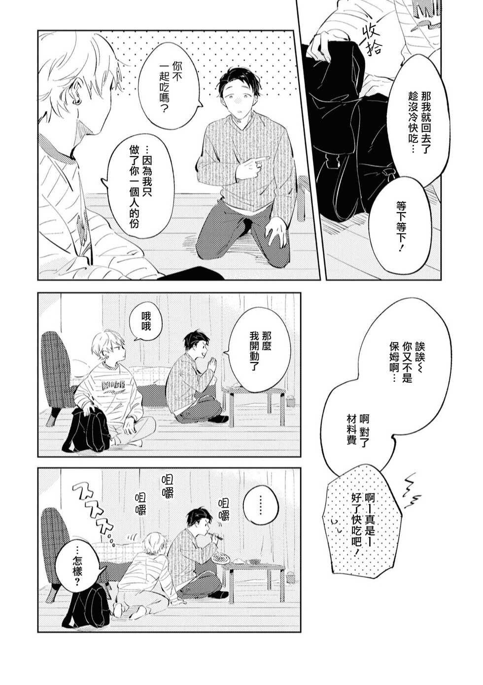 [Yoriko] Sugar Dog Life Ch. 1-6 番外+后记 [Chinese] [冒险者公会] [Digital] [完结] - Page 35