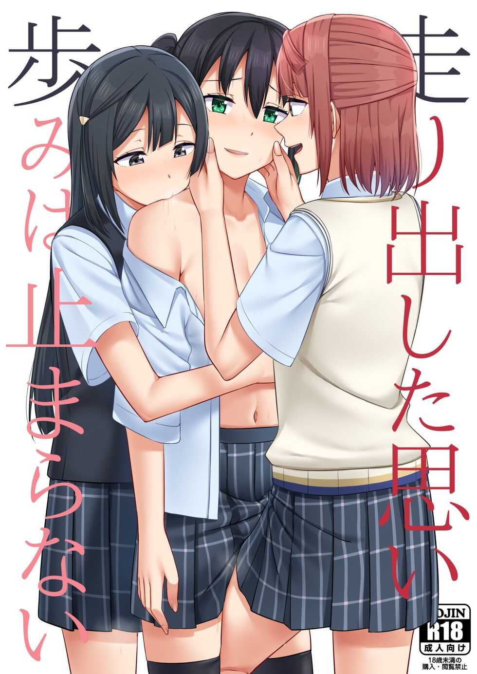 [Enokoro Kurage (NOSA)] Hashiridashita Omoi Ayumi wa Tomaranai (Love Live! Nijigasaki High School Idol Club) [Korean] [Digital] - Page 1