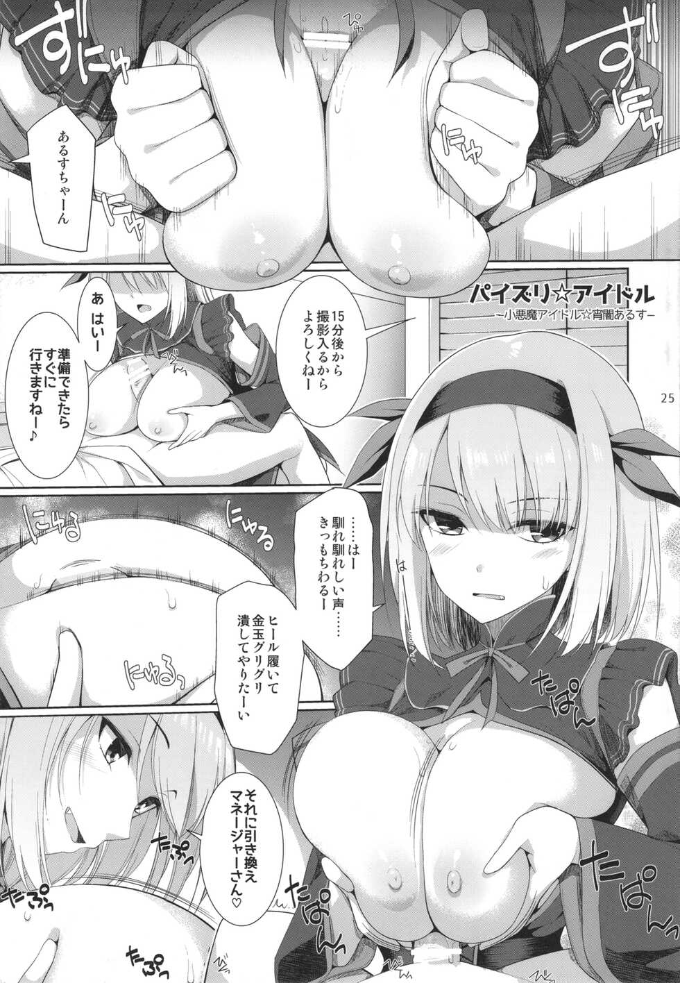 (C100) [TOYBOX, Kujira Logic (Kurikara, Kujiran)] PAIZURI☆IDOL - Page 25