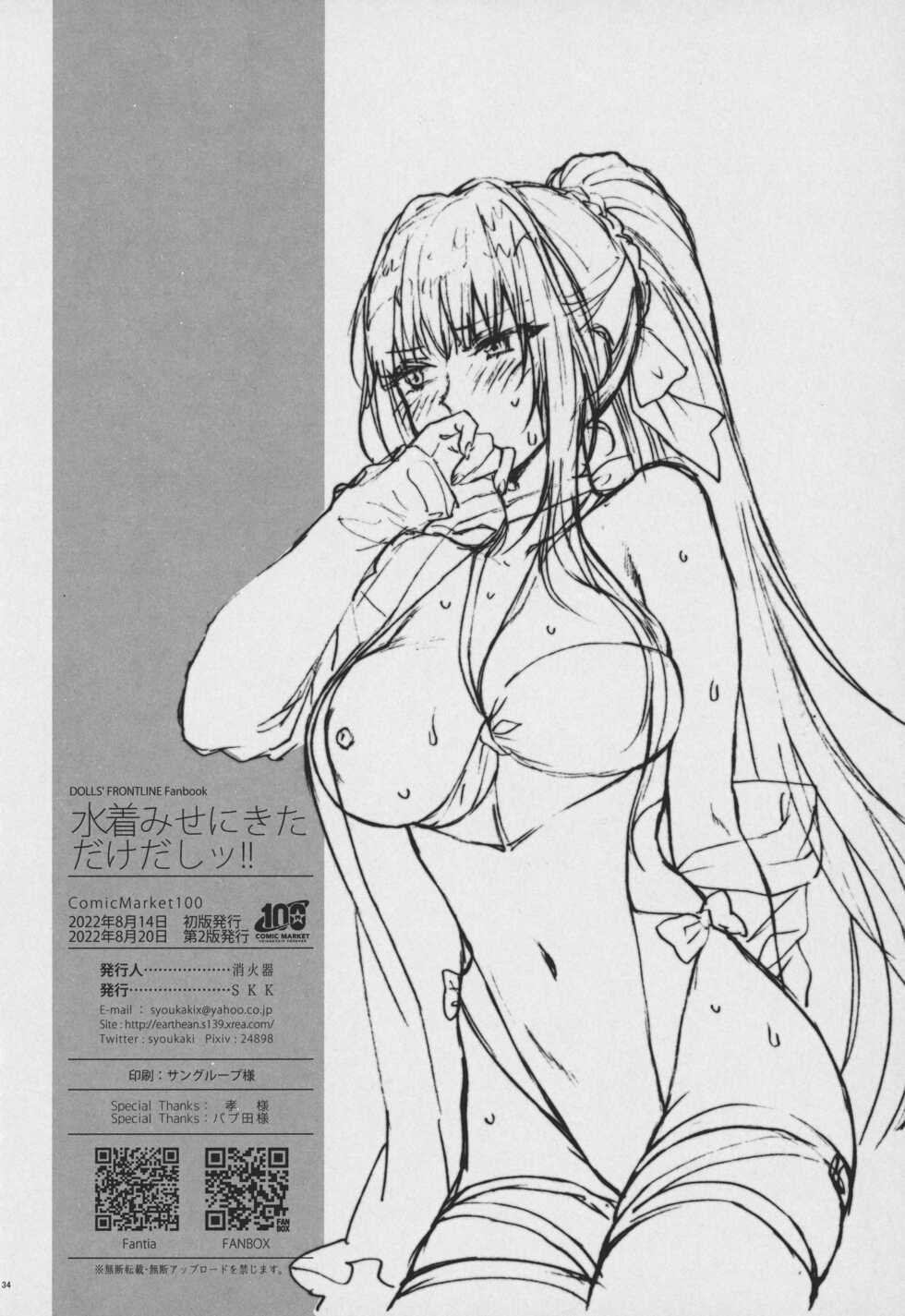 (C100) [SKK (Syoukaki)] Mizugi Miseni Kita Dakedashi!! (Girls' Frontline) [Chinese] - Page 33