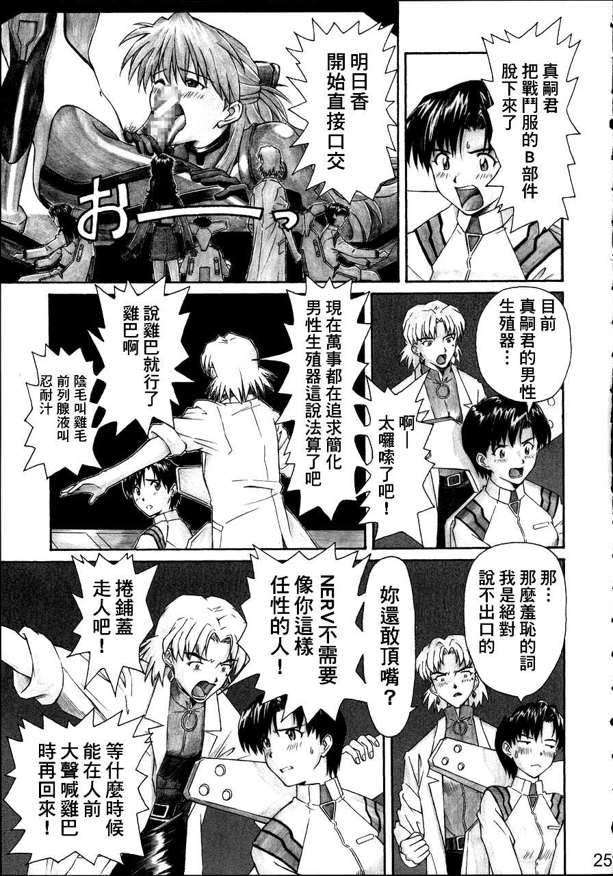 (C68) [TENGU NO TSUZURA (Kuro Tengu)] NERV no Ichiban Nagai Hi (Neon Genesis Evangelion) [Chinese] [surely个人汉化] - Page 24