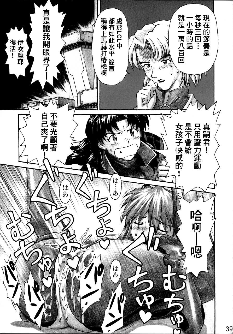 (C68) [TENGU NO TSUZURA (Kuro Tengu)] NERV no Ichiban Nagai Hi (Neon Genesis Evangelion) [Chinese] [surely个人汉化] - Page 38