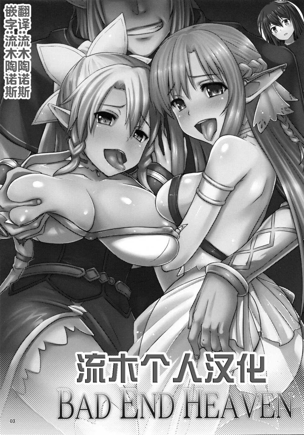 (FF21) [chested (Toku)] BAD END HEAVEN (Sword Art Online) [Chinese] [流木个人汉化] - Page 2