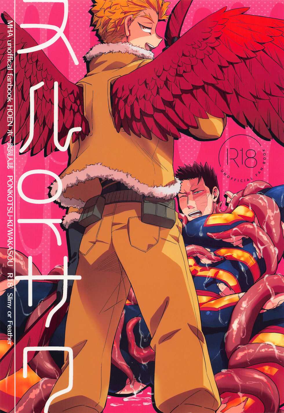 (PLUTRA PLUS!! ~2022 Spring~) [Ponkotsu-ki (Wakasou)] Nuru or Sawa - Slimy or Feather (Boku no Hero Academia) - Page 1