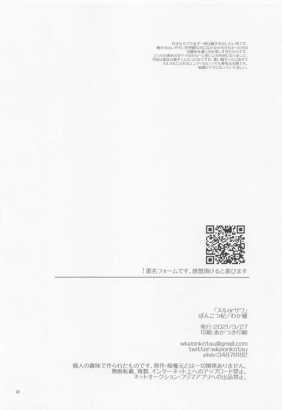 (PLUTRA PLUS!! ~2022 Spring~) [Ponkotsu-ki (Wakasou)] Nuru or Sawa - Slimy or Feather (Boku no Hero Academia) - Page 21
