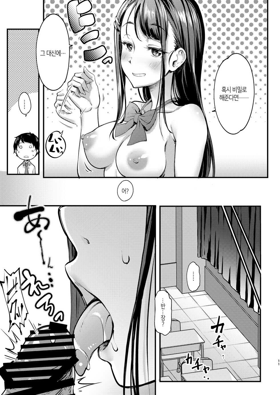 [Room Guarder (Tokinobutt)] Sensei to Machigawarete Papakatsu Iinchou to Ecchi shita Boku. | 선생님으로 착각당해서 파파활동 반장과 섹스한 나. [Korean] [Digital] - Page 11