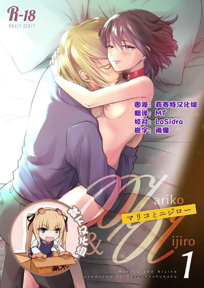 [Rasenkyofukaku] Mariko to Nijiro 1 [Chinese] [莉赛特x靴下汉化组] - Page 2