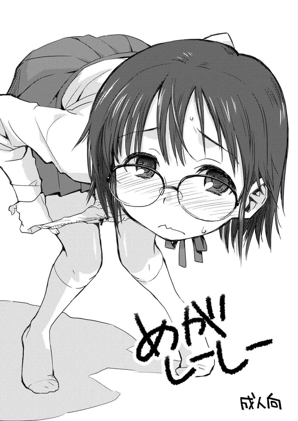[Okosama Lunch (Nishinozawa Kaorisuke)] Mega Shii Shii [Digital] - Page 1