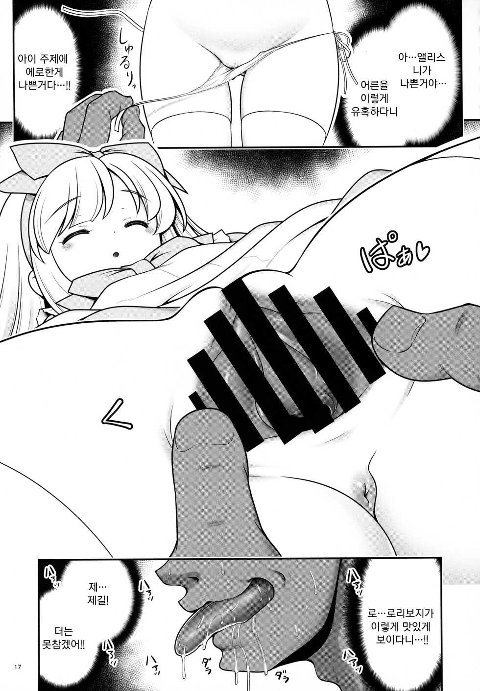 [Yosutebito na Mangakaki (Tomoki Tomonori)] Onna dake Nemurasu Kouro to Mezamezu Aegu Osanai Alice | 여자만 재우는 향로와 눈을 뜨지 못하고 허덕이는 어린 앨리스 (Alice in Wonderland) [Korean] - Page 16