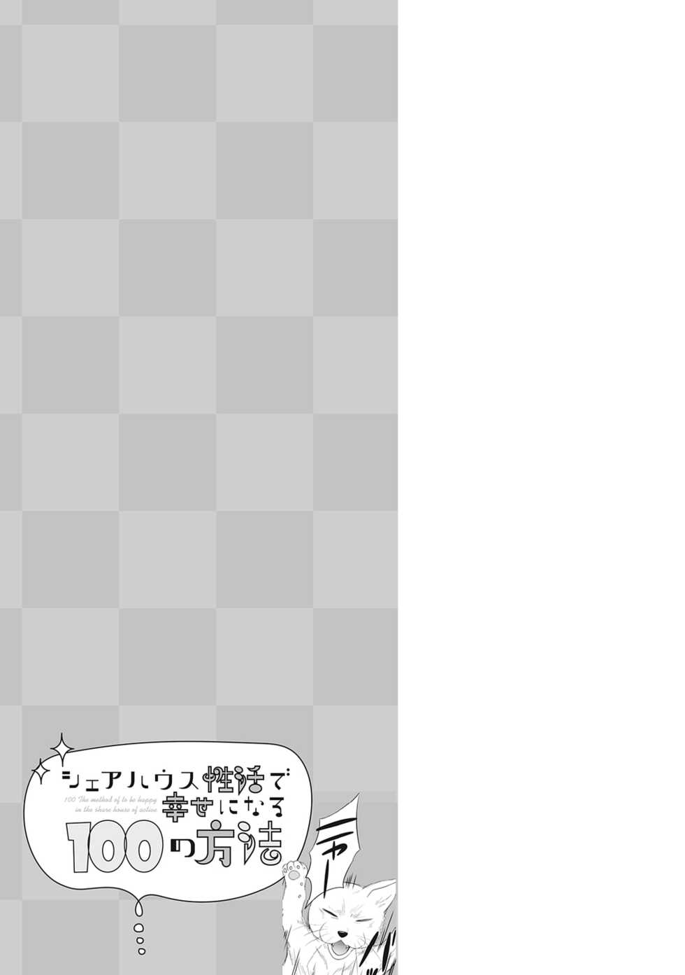 [Taki Hajime] Share House Seikatsu de Shiawase ni Naru 100 no Houhou [R18 Ban] [Digital] - Page 33