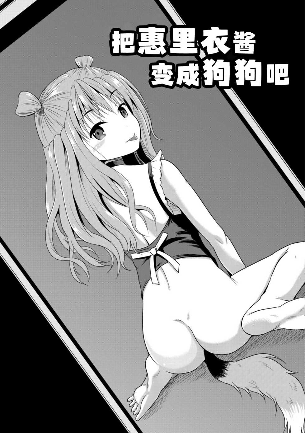 [Kugami Angning] Erii-chan Inu ni Naru (Kichiku Isekai no Shoujo-tachi) [Chinese] [Digital] - Page 2