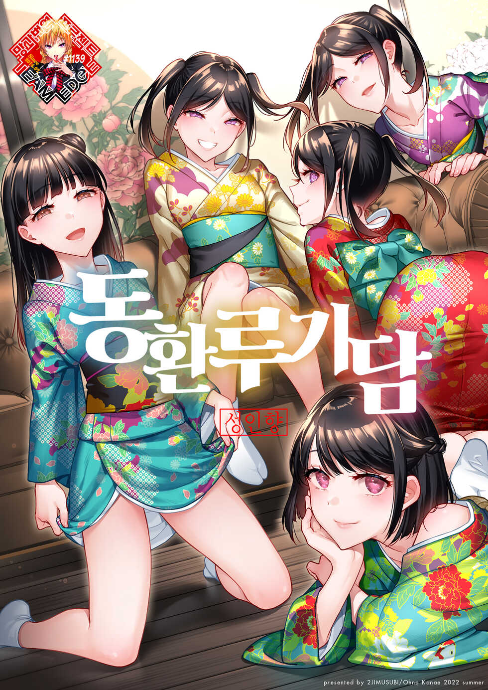 [2JIMUSUBI (Ohno Kanae)] Tougenrou Kitan | 동환루기담 [Korean] [Team Edge] [Digital] - Page 1