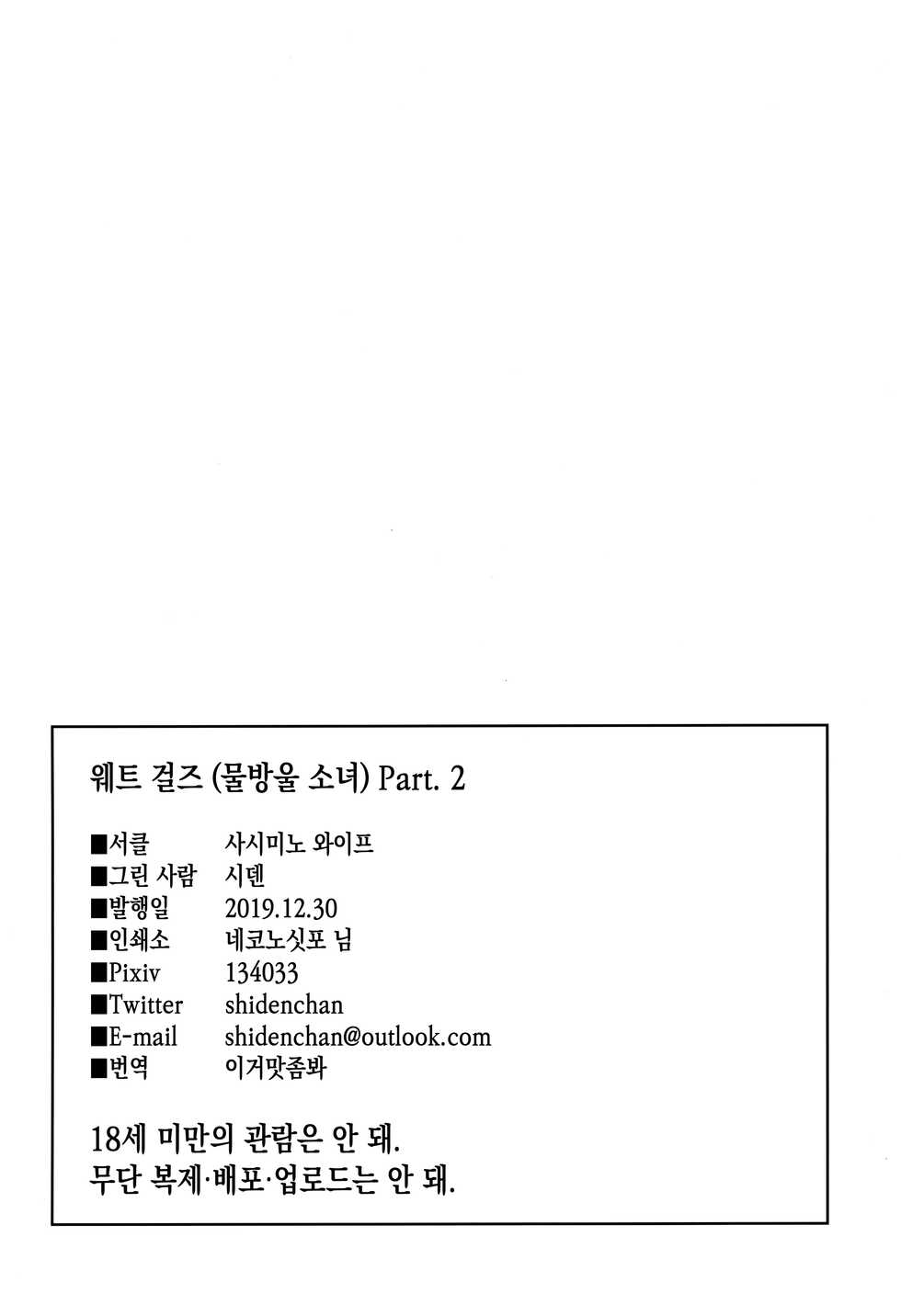 (C97) [Sashimi no Wife (Shiden)] Wet Girls part2 | 웨트 걸즈 Part. 2 [Korean] [이거맛좀봐] - Page 27