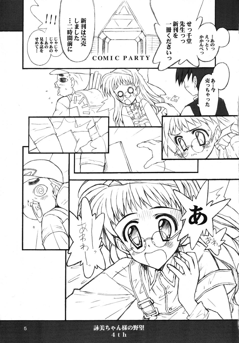 [Bottomress Pit (Bonzakashi)] Mistress Emi-chan's Ambition (Comic Party) - Page 4