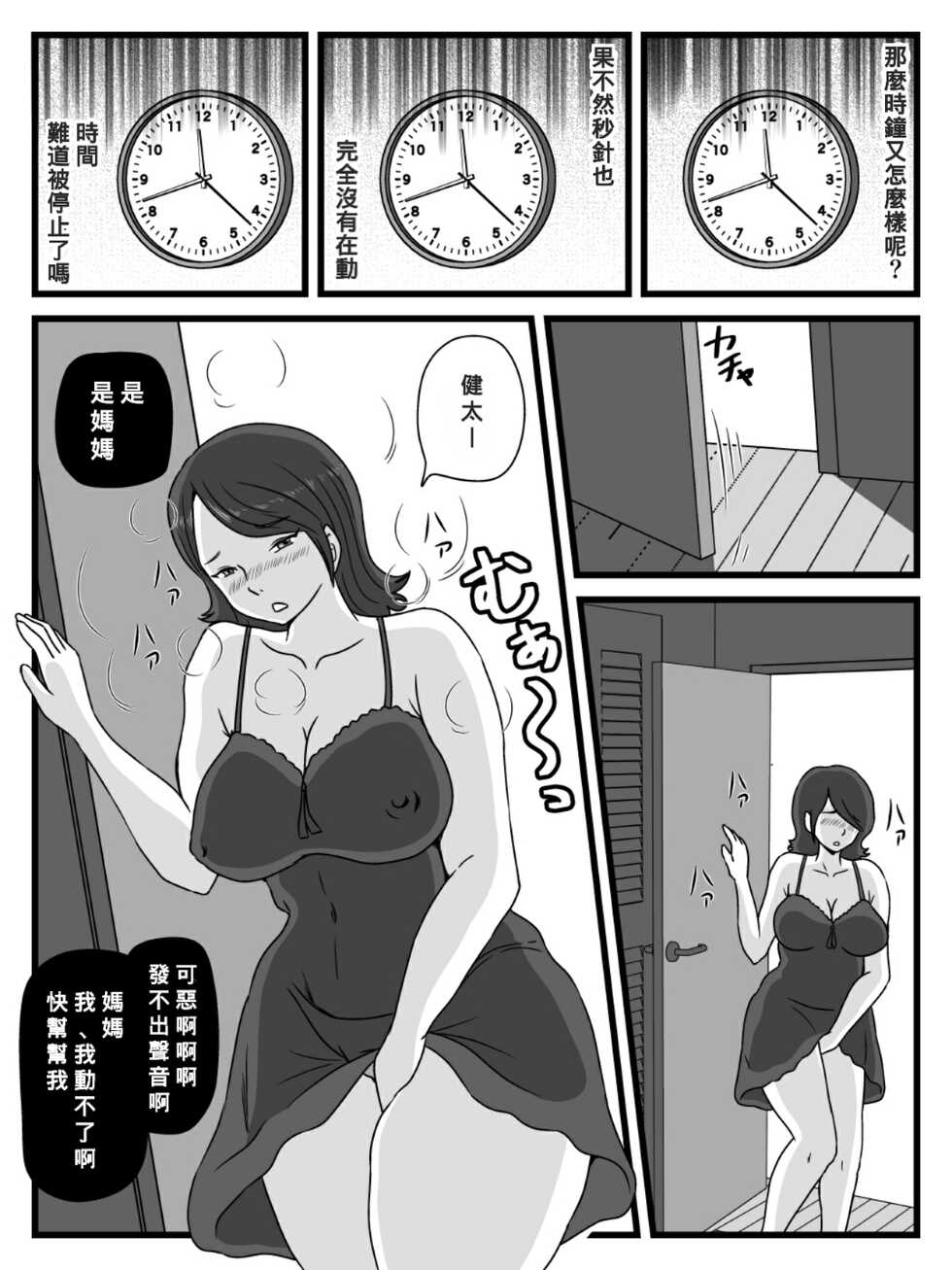 [Momoziri Hustle Dou] Jikan o Tometa Kaa-san ga Ore ni Shita Koto [Chinese] [Banana手工漢化] [Digital] - Page 3