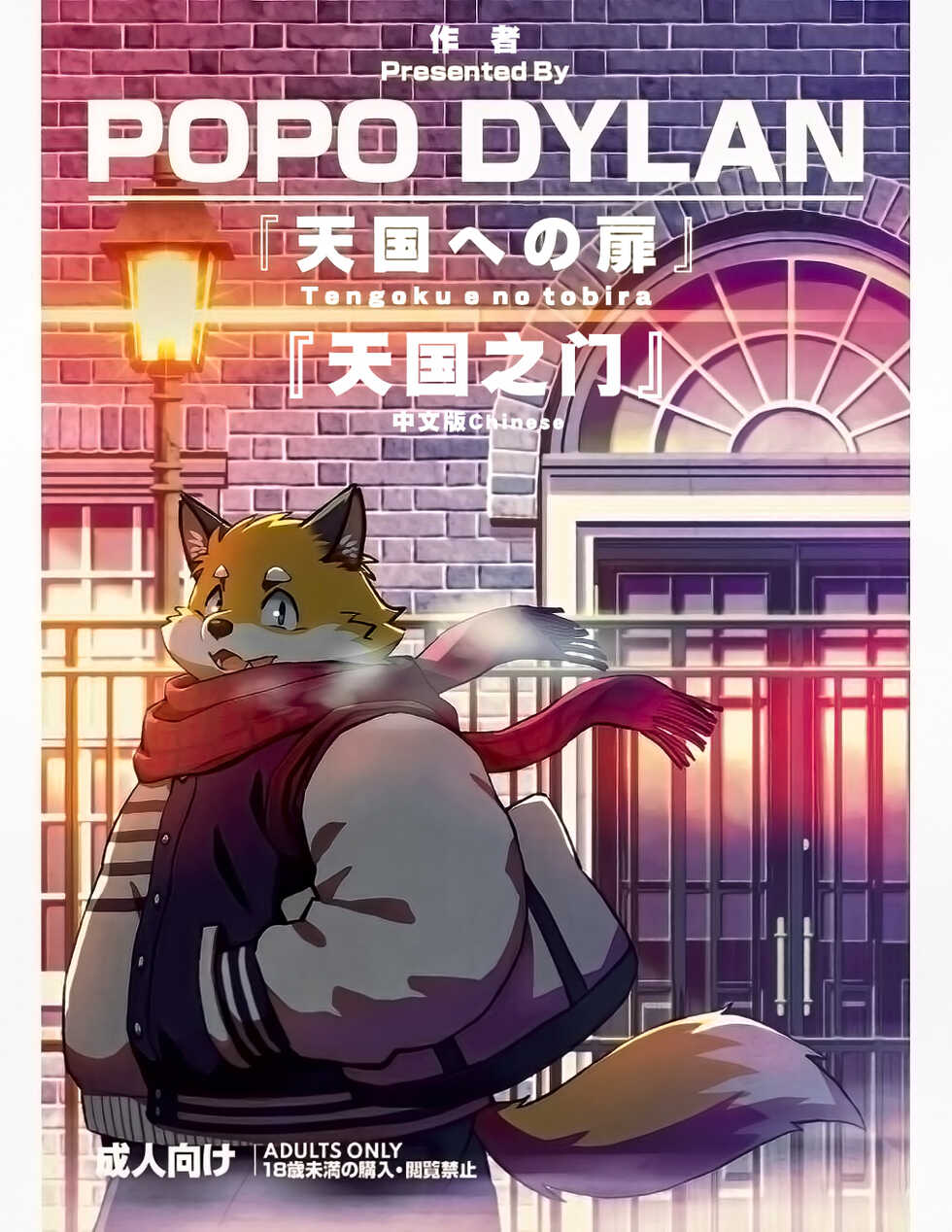 [Popo Dylan (Poponpapeon)] Tengoku no Tobira（天国之门）[Chinese] [Digital] - Page 1