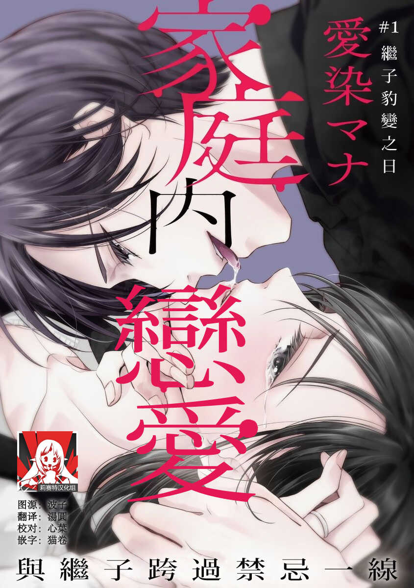 [Aizen Mana] Katei-nai ren'ai giri no musuko to koeta issen | 家庭内恋爱 与继子跨过禁忌一线 1 [Chinese] [莉赛特汉化组] - Page 2