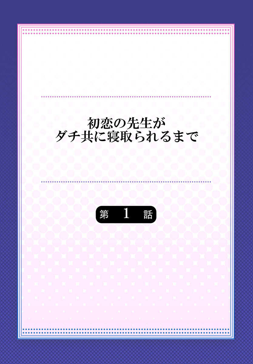 [Kokeshi Men] Hatsukoi no Sensei ga Dachi-domo ni Netorareru made [Gappon Ban] - Page 2
