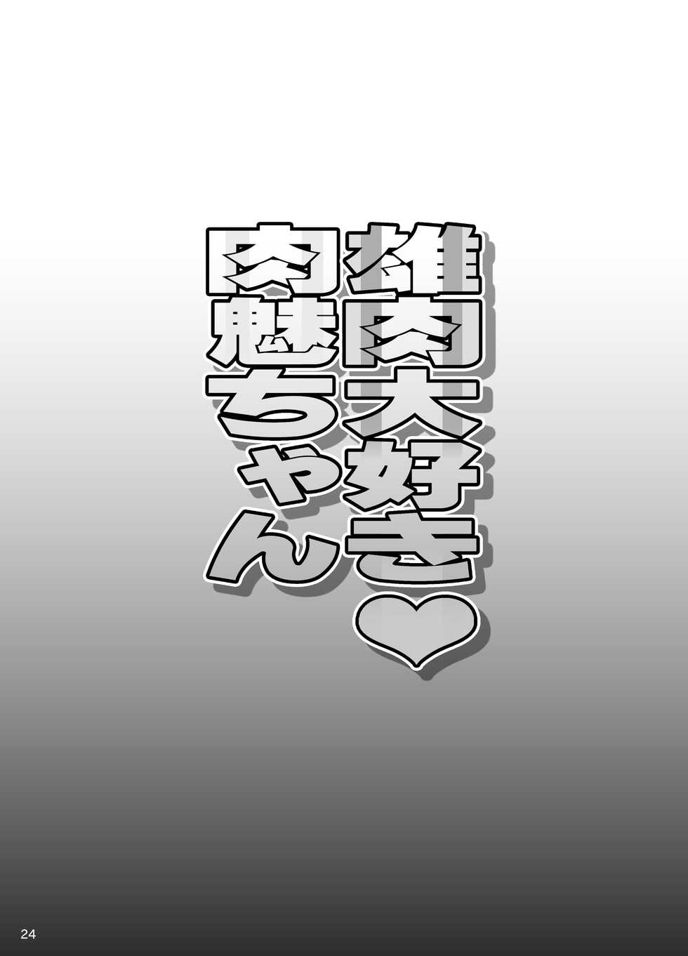 [Diogenes Club (Haikawa Hemlen)] Oniku Daisuki Nikumi-chan (Shokugeki no Soma) [Chinese] [空中貓製作室 & 不咕鸟汉化组] [Digital] - Page 23