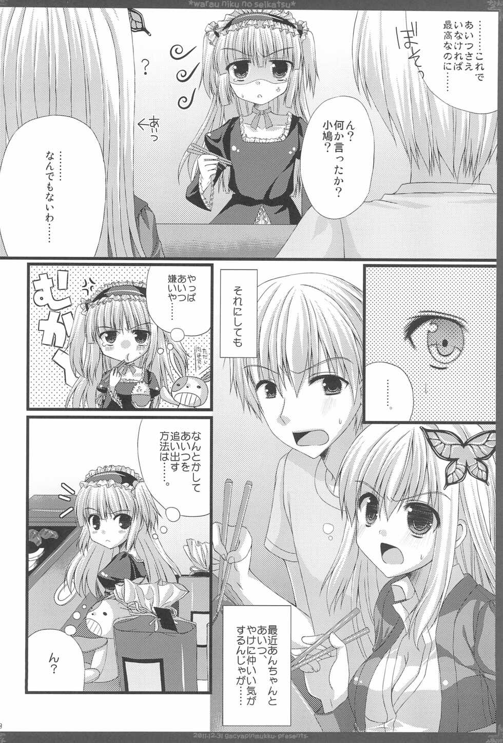 (C81) [Gachapin Mukku. (Mukai Kiyoharu)] Warau Niku no Seikatsu (Boku wa Tomodachi ga Sukunai) - Page 8