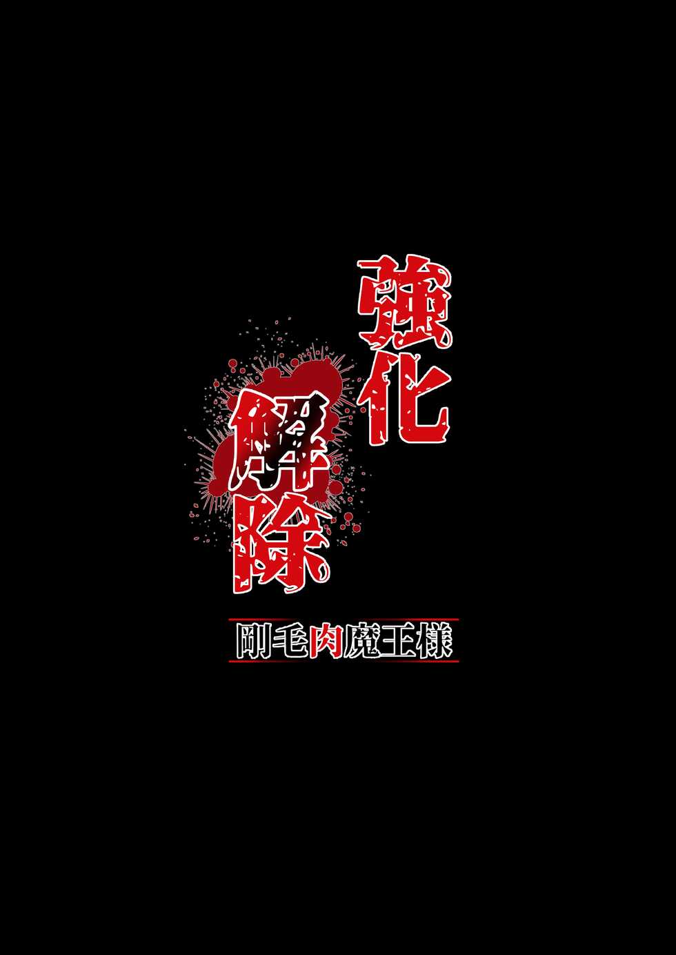 [Q-MODEL (ZIRAN)] Kyouka Kaijo -Goumou Niku Maou-sama- [Digital] - Page 2