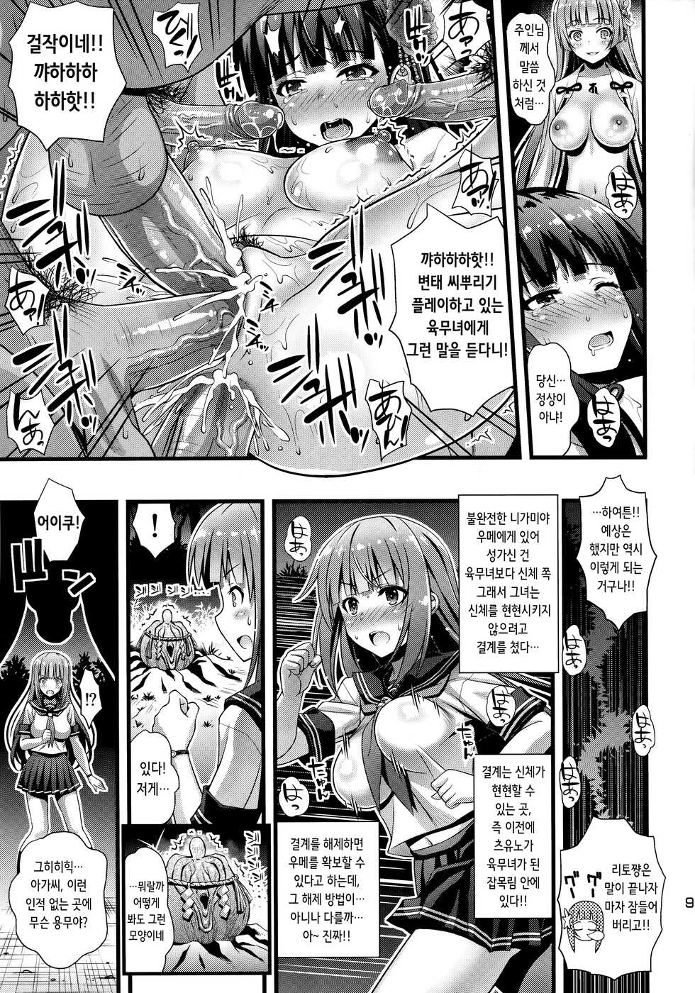 (C94) [Steel Mayonnaise (Higuchi Isami)] Niku Miko no Utage Go ~Wazawai Ochi no Yokoshima Nie~ | 육무녀의 연회 다섯 [Korean] [Decensored] - Page 9