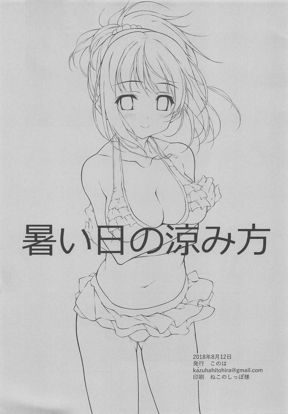 (C94) [KONOHA (Hotei Kazuha)] Atsui Hi no Suzumikata | How to Cool Off on a Hot Day (THE IDOLM@STER CINDERELLA GIRLS) [English] [La Maison] - Page 2