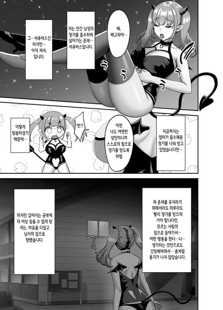 [GABUGABU (GABURI)] Shojo Succubus wa Onaka ga Suita | 처녀 서큐버스는 배가 고프다 [Korean] [Digital] - Page 3
