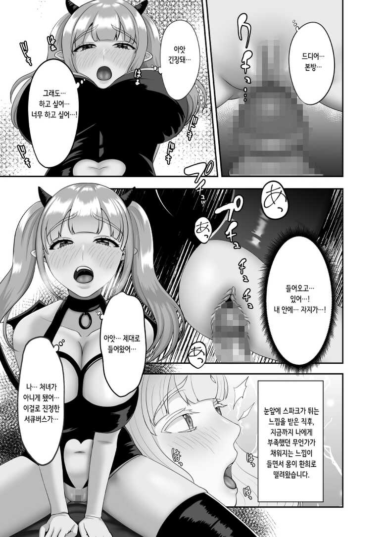 [GABUGABU (GABURI)] Shojo Succubus wa Onaka ga Suita | 처녀 서큐버스는 배가 고프다 [Korean] [Digital] - Page 9