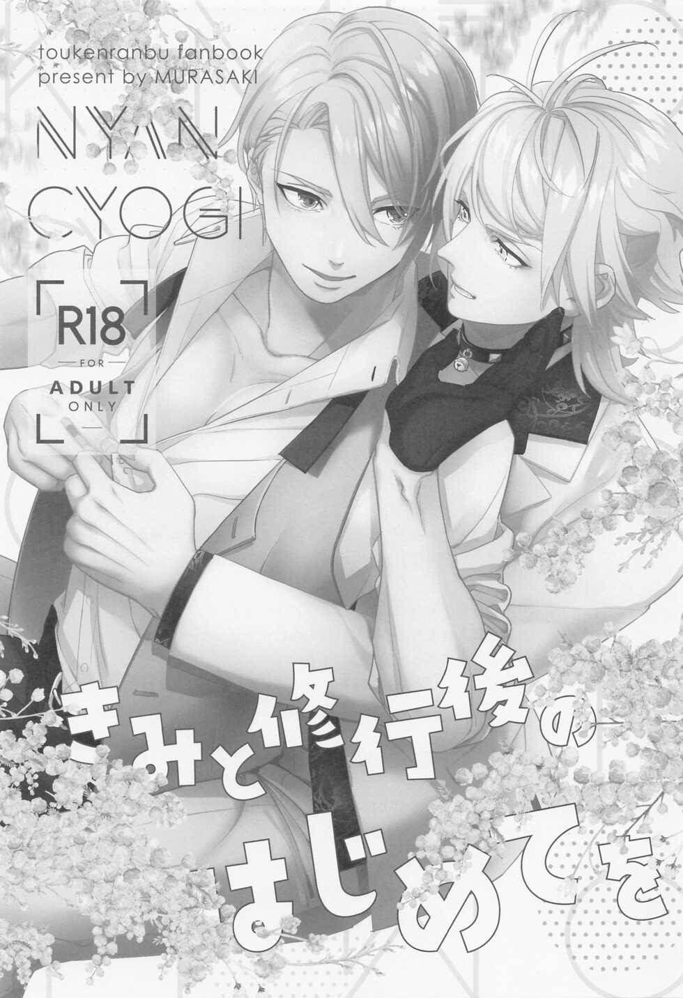(Senka no Haru Taisai 2022) [Murasaki (Shidou Kaoru)] Kimi to Shugyougo no Hajimete o (Touken Ranbu) - Page 2