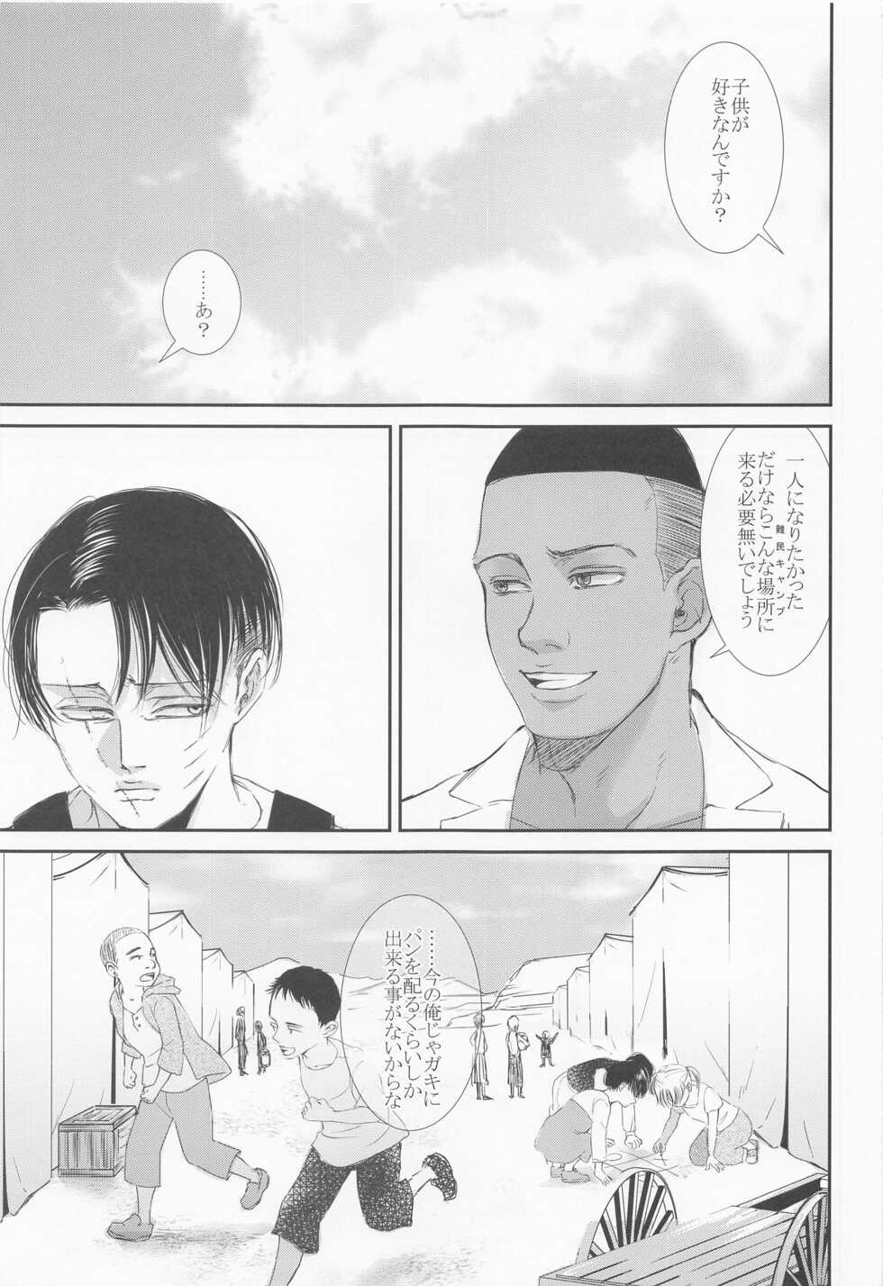 (Souyoku no Kizuna 10) [Heart or Love (Harurun)] Nokosareshi Niwa de Tsumibukaki Shuumatsu o Sugosou (Shingeki no Kyojin) - Page 12