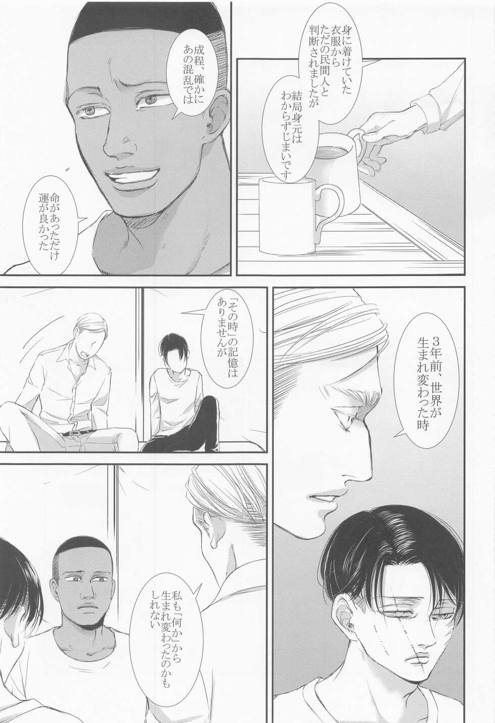 (Souyoku no Kizuna 10) [Heart or Love (Harurun)] Nokosareshi Niwa de Tsumibukaki Shuumatsu o Sugosou (Shingeki no Kyojin) - Page 16