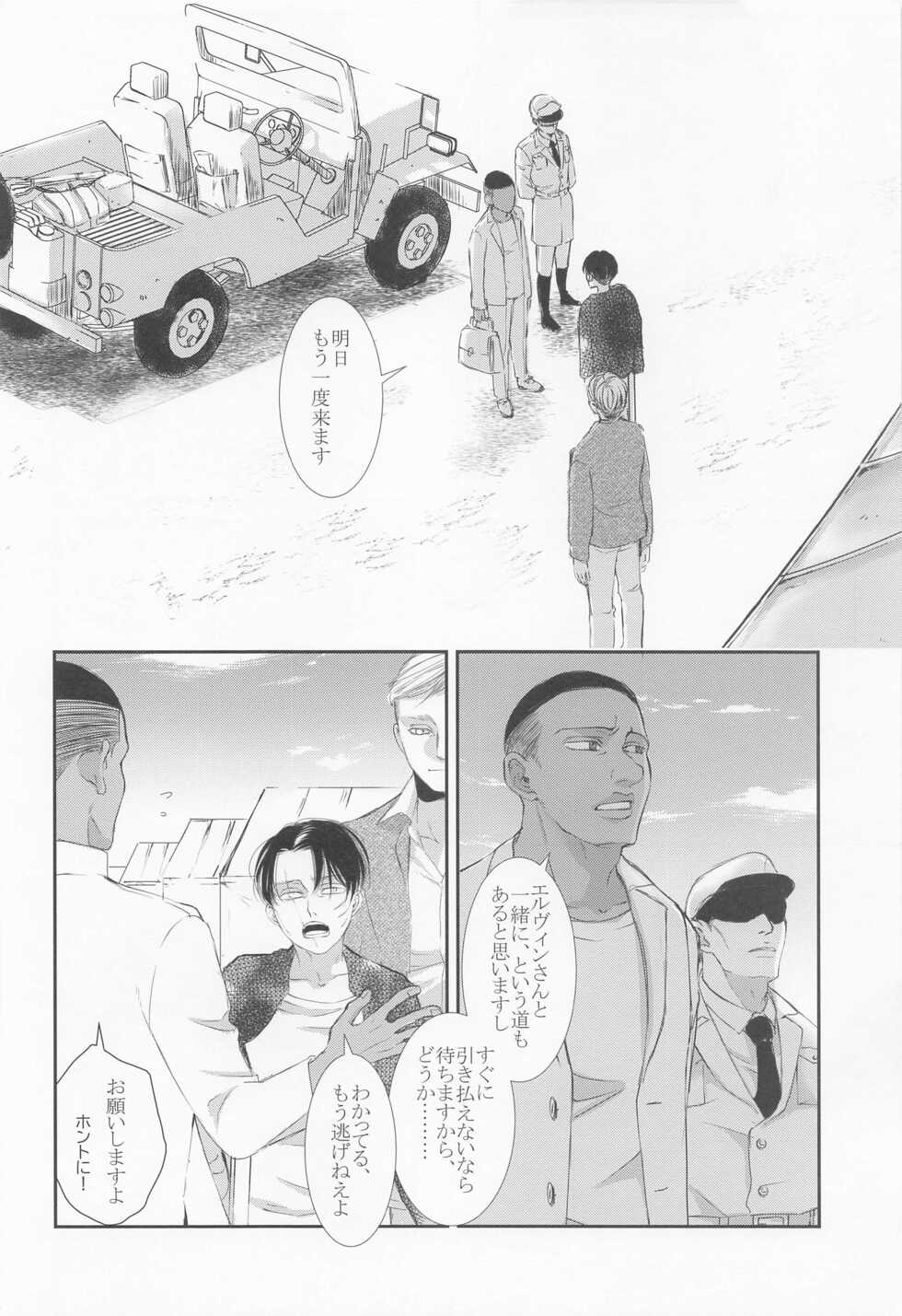 (Souyoku no Kizuna 10) [Heart or Love (Harurun)] Nokosareshi Niwa de Tsumibukaki Shuumatsu o Sugosou (Shingeki no Kyojin) - Page 17