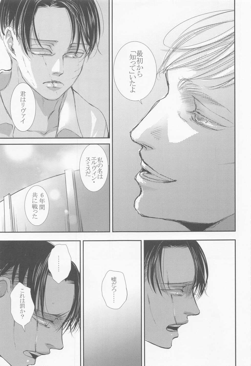 (Souyoku no Kizuna 10) [Heart or Love (Harurun)] Nokosareshi Niwa de Tsumibukaki Shuumatsu o Sugosou (Shingeki no Kyojin) - Page 24