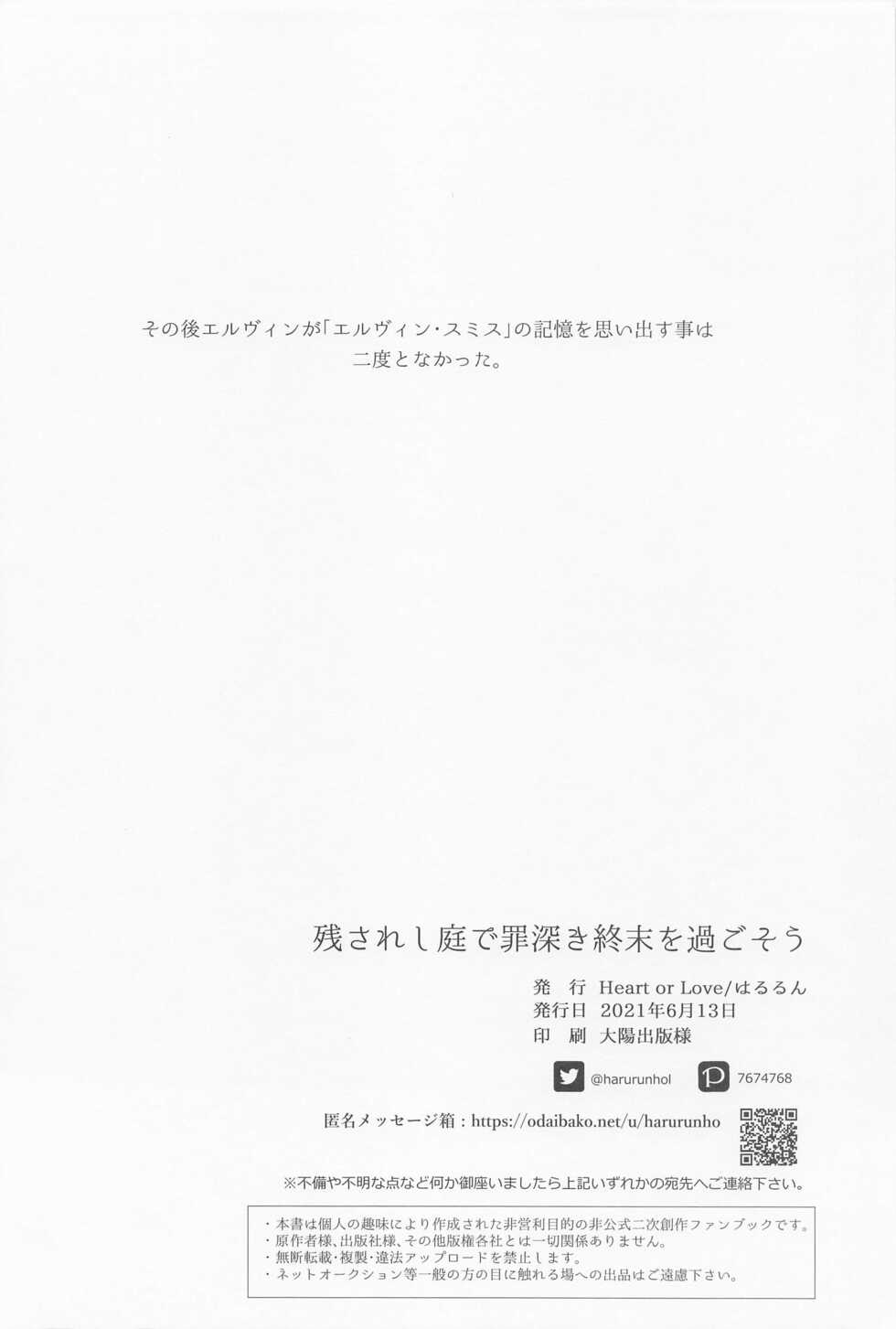 (Souyoku no Kizuna 10) [Heart or Love (Harurun)] Nokosareshi Niwa de Tsumibukaki Shuumatsu o Sugosou (Shingeki no Kyojin) - Page 29