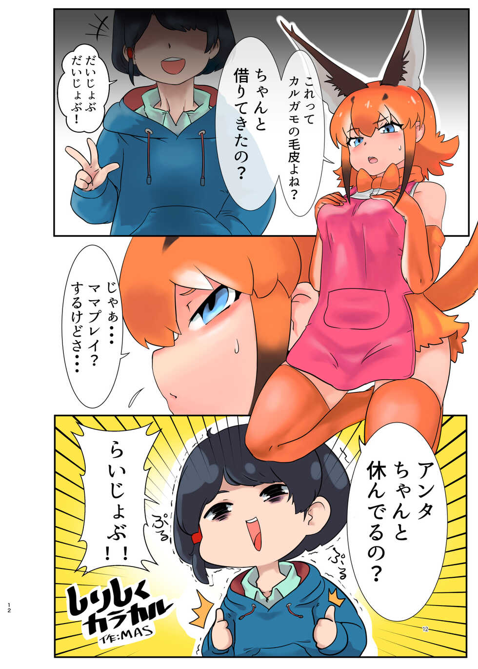 [Ofuro Haitta Erai (Various)] Naniyo~! Caracal Mama Goudou (Kemono Friends) [Digital] - Page 12