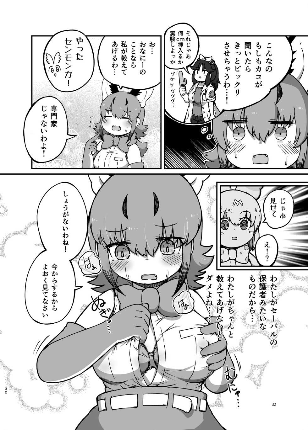 [Ofuro Haitta Erai (Various)] Naniyo~! Caracal Mama Goudou (Kemono Friends) [Digital] - Page 32