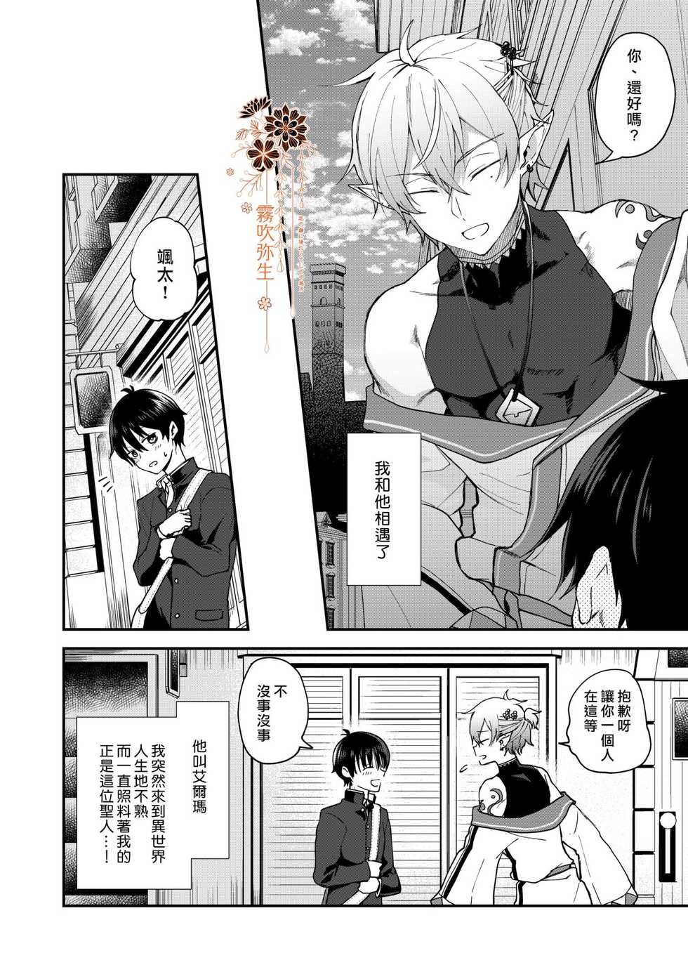 [Sonic (PANA)] Isekai Ochi Shita Muchi na Ore, ♂ Elf ni (Han Kyouseiteki ni) Metoraremashita | 关于我堕落到异世界 无知的我、被♂精灵半强迫地娶回家这件事 短篇 [Chinese] [霧吹弥生汉化组] [Digital] - Page 5