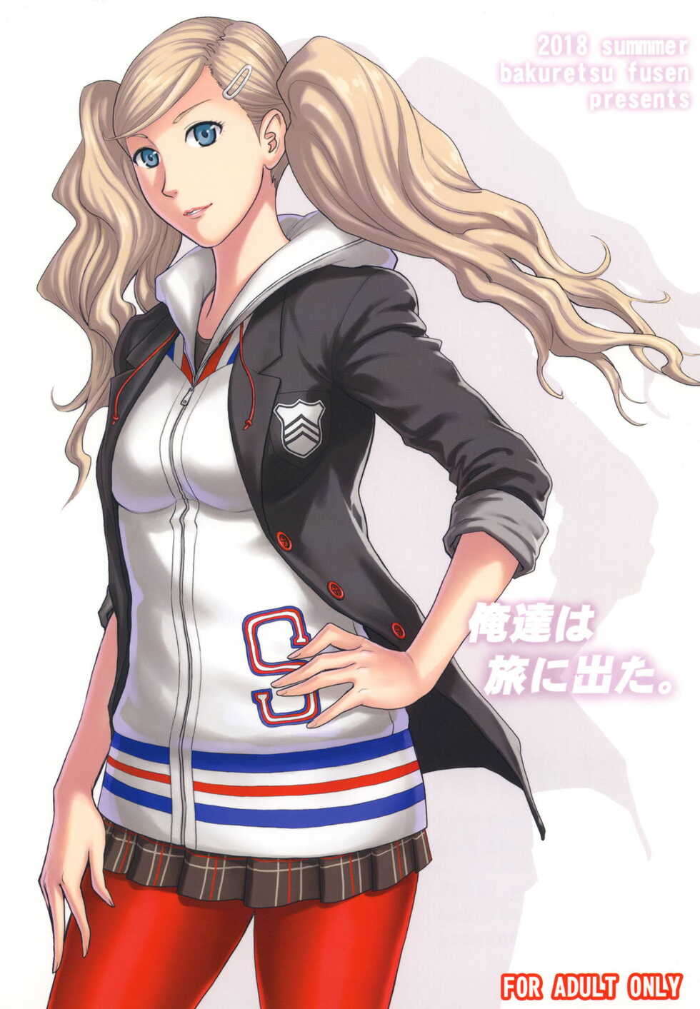 [Bakuretsu Fusen (Denkichi)] Ore-tachi wa Tabi ni Deta. (Persona 5) [Chinese] [航航个人汉化] [Digital] - Page 1