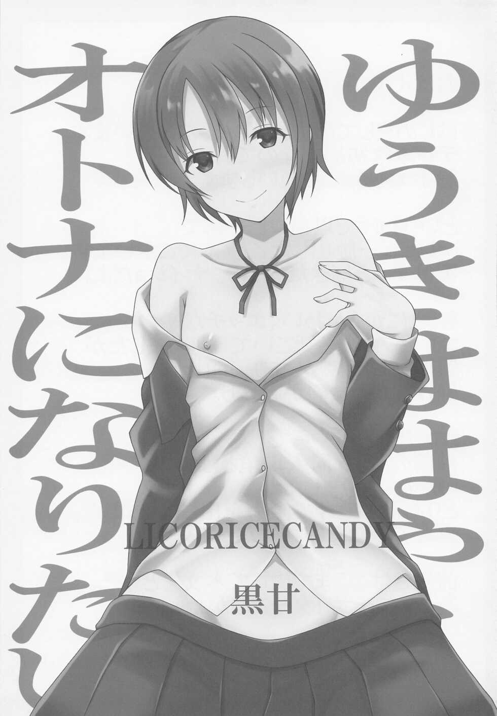 (C100) [Licorice Candy (Kuroama)] Yuuki wa Hayaku Otona ni Naritai (THE IDOLM@STER CINDERELLA GIRLS) - Page 2