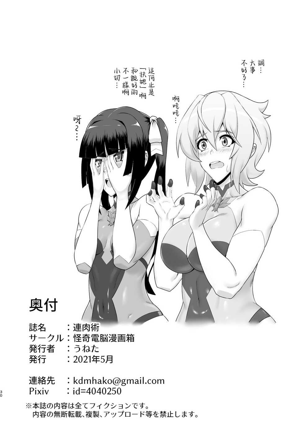 [Kaiki Dennou Manga Bako (Uneta)] Rennikujutsu (Senki Zesshou Symphogear) [Chinese] [Digital] - Page 30