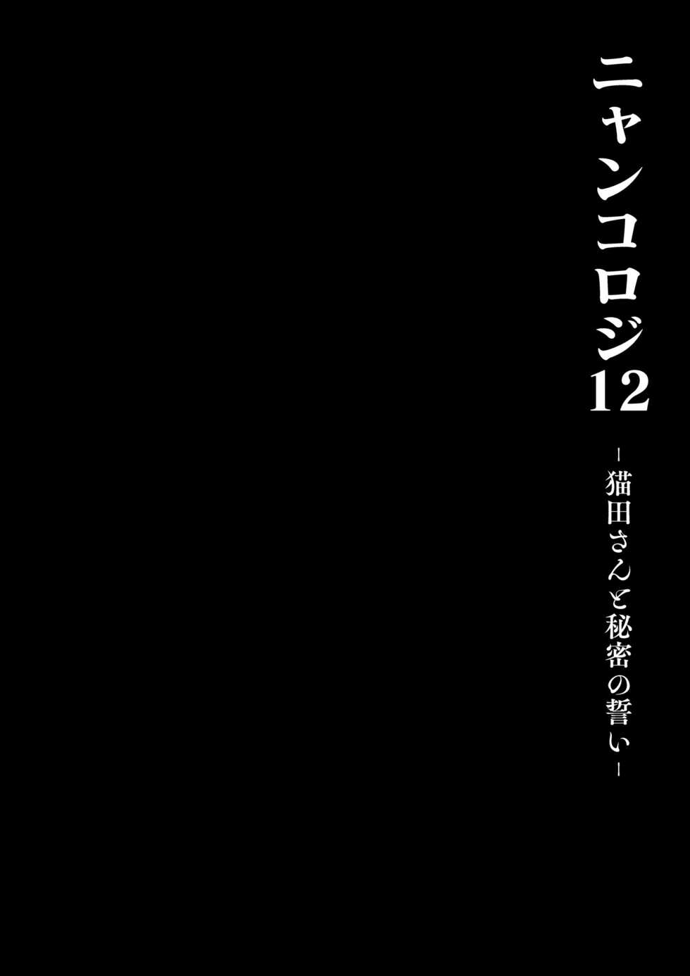 [Kinokonomi (konomi)] Nyancology 12 -Nekoda-san to Himitsu no Chikai- Bangaihen Douji Shuuroku "Succubus Nyan Nyan Niya-chan" [Chinese] [绅士仓库汉化] [Digital] - Page 14