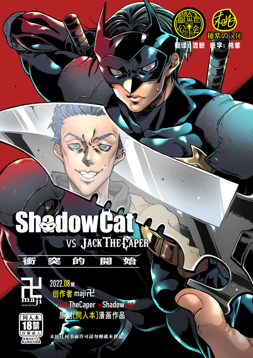 [maji Manji (Maji Manji)] ShadowCat VS JACK THE CAPER -BEGINNING THE COLLISION- | ShadowCat VS JACK THE CAPER -冲突的开始- [Chinese] [冒险者公会x桃紫汉化] [Digital] - Page 1