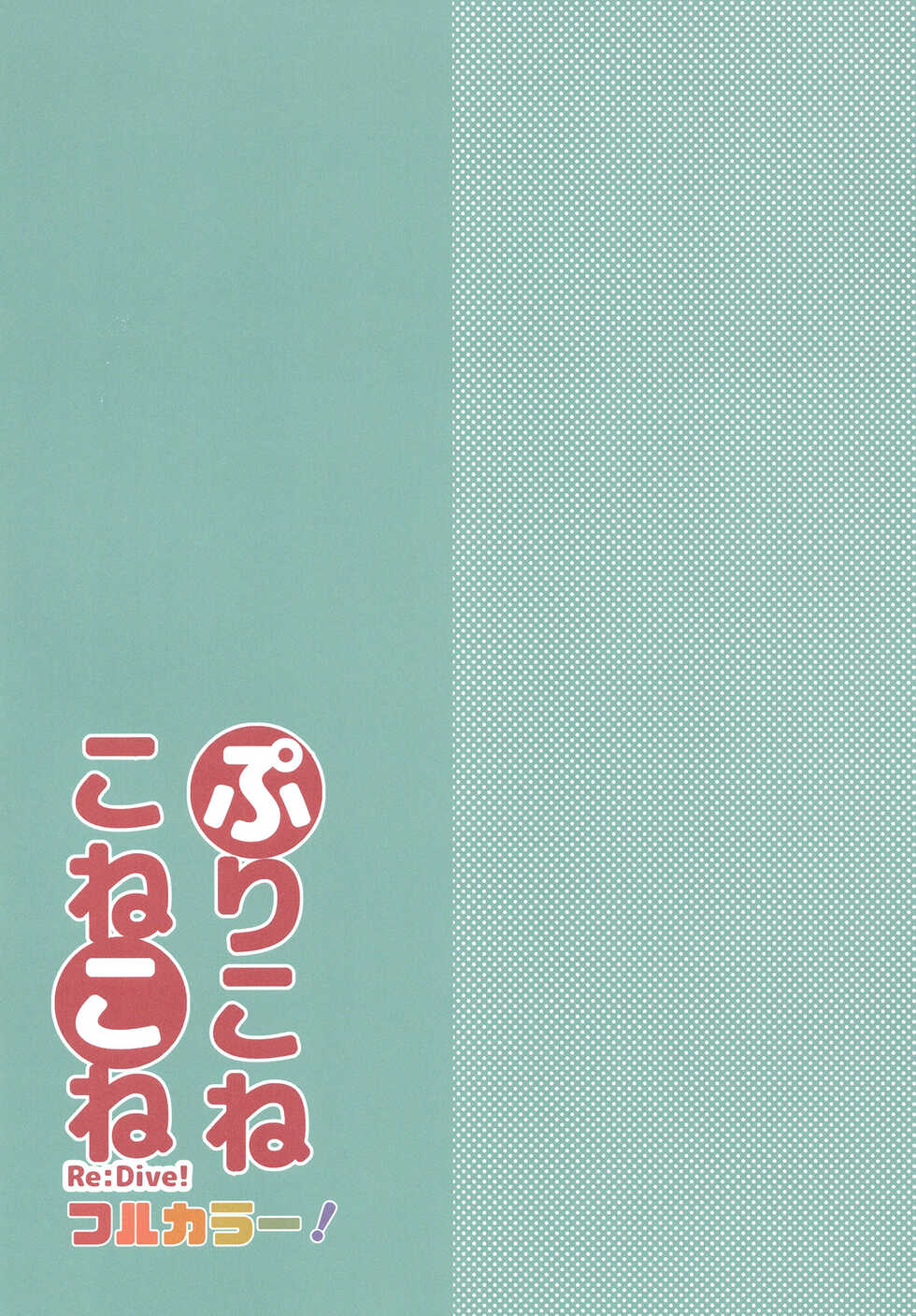 [Slime Kikaku (Kuriyuzu Kuryuu)] PriConne Konekone Re:Dive! Full Colour! (Princess Connect! Re:Dive) [Digital] - Page 2