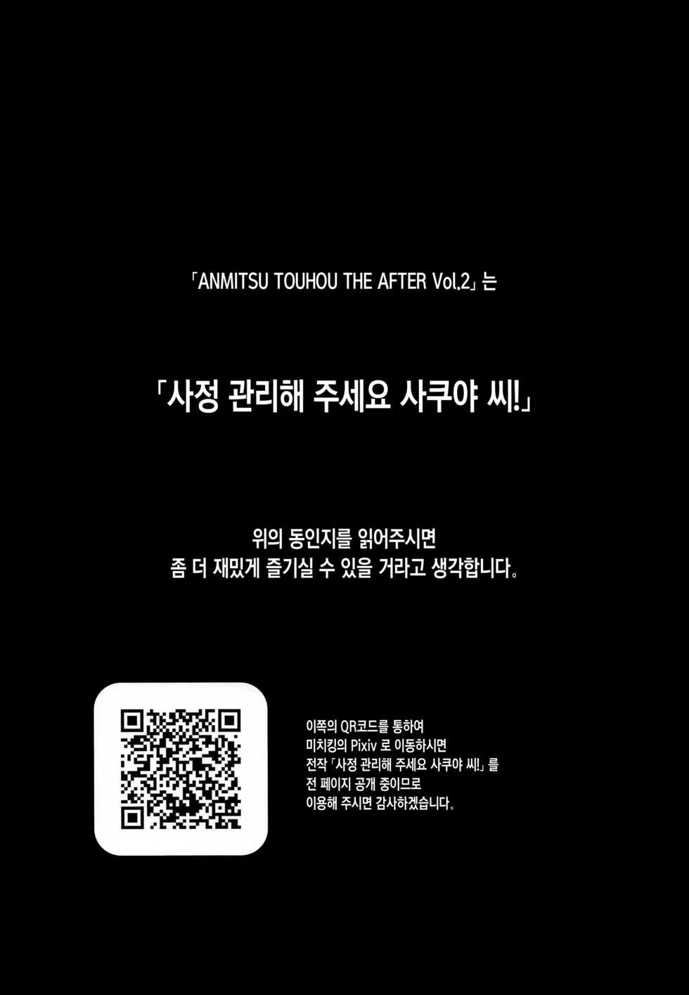 (C100) [Anmitsuyomogitei (Michiking)] (Touhou Project) ANMITSU TOUHOU THE AFTER Vol. 3 Shasei Kanri shite Kudasai Sakuya-san! + | 사정 관리 해주세요 사쿠야 씨! + (Touhou Project) [Korean] [샤르카나] - Page 3