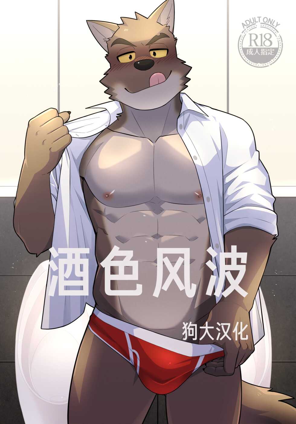 [Luwei] Drunken Affair 狗大汉化 {Uncensored} {HD} [Simplified Chinese] [Ongoing] - Page 1