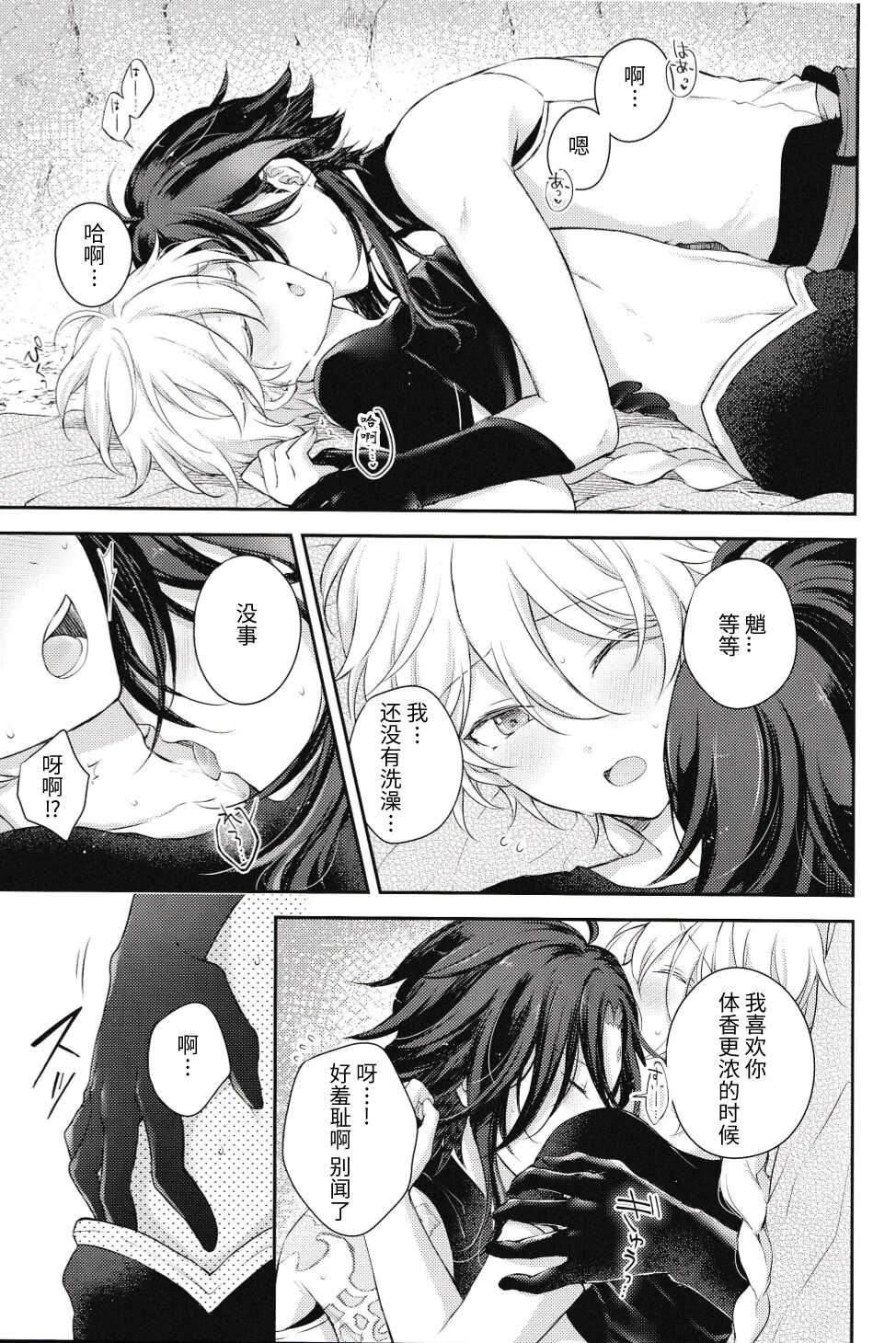 [Hitobankoneko (Nanatsu Nemu)] 愛月撤灯 (Genshin Impact) [Chinese] [耽漫花园×真不可视汉化组] - Page 26