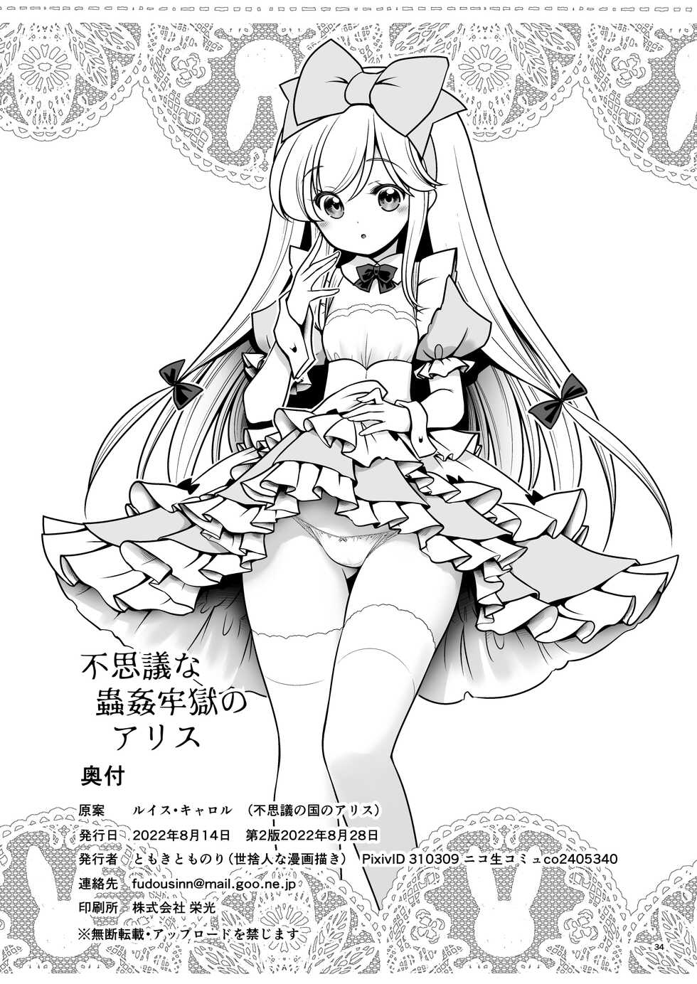 [Yosutebito na Mangakaki (Tomoki Tomonori)] Fushigi na Mushikan Rougoku no Alice (Alice in Wonderland) [Digital] - Page 34
