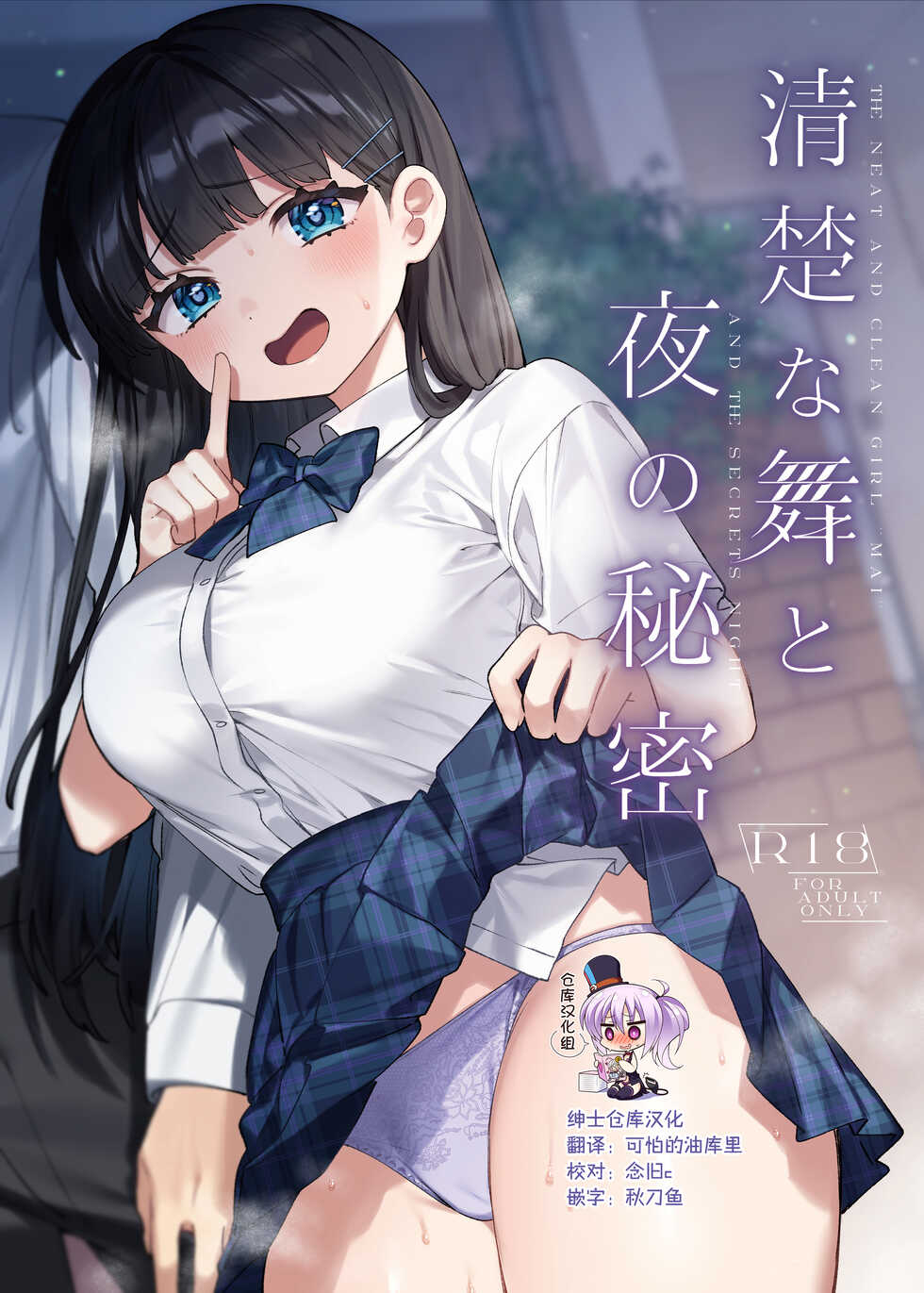 [Clochette (Sakura Yuki)] Seiso na Mai to Yoru no Himitsu - THE NEAT AND CLEAN GIRL "MAI" AND THE SECRETS NIGHT [Chinese] [绅士仓库汉化] [Digital] - Page 1
